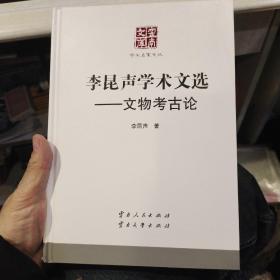 [精装本]李昆声学术文选——文物考古论 李昆声 著 云南人民出版社 云南大学出版社