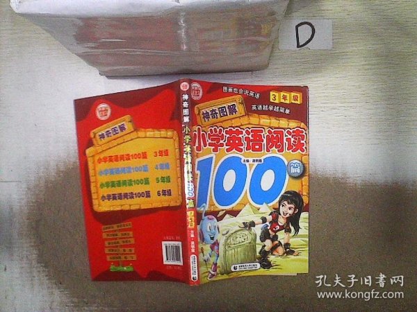 神奇图解·小学英语阅读100篇（3年级）