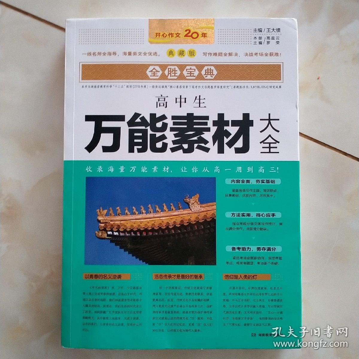 高中生万能素材大全 紧扣最新考纲 缩短经典素材与满分作文之间距离开心教育