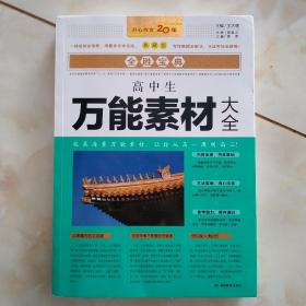 高中生万能素材大全 紧扣最新考纲 缩短经典素材与满分作文之间距离开心教育