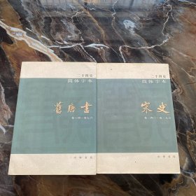 二十四史简体字本. 宋史 、旧唐书（两本合售）