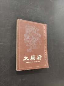 太原府
