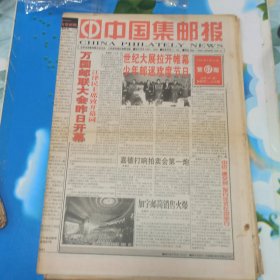 中国集邮报 3期合售 (1997年第40期、1999年第9期、1999年第67期)