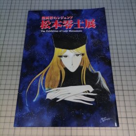 日版 漫画界のレジェンド 松本零士展漫画界传奇 松本零士展 松本零士 画集