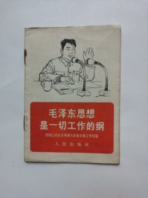 毛泽东思想是一切工作的纲（1966年）
