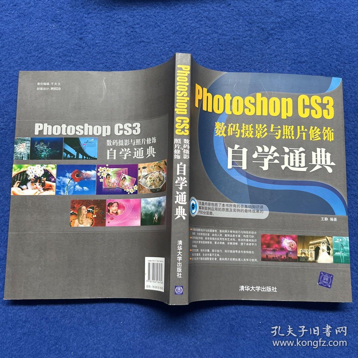 Photoshop CS3数码摄影与照片修饰自学通典