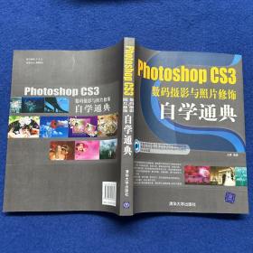 Photoshop CS3数码摄影与照片修饰自学通典