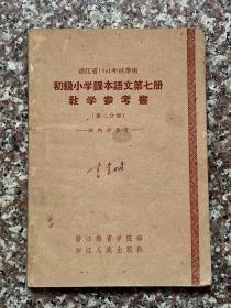 初级小学课本语文第七册教学参考书（第二分册）