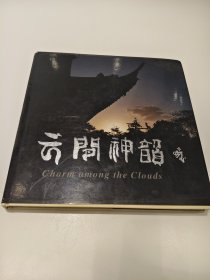 云间神韵：唐西林松江摄影集