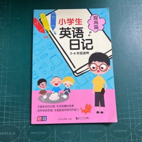 小学生英语日记 提高篇 3～6年级适用 英语作文 英语阅读 英语写作 三四五六年级小升初 英语范文 作文素材