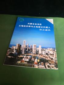 内蒙古自治区土地估价师与土地登记代理人协会通讯 创刊号