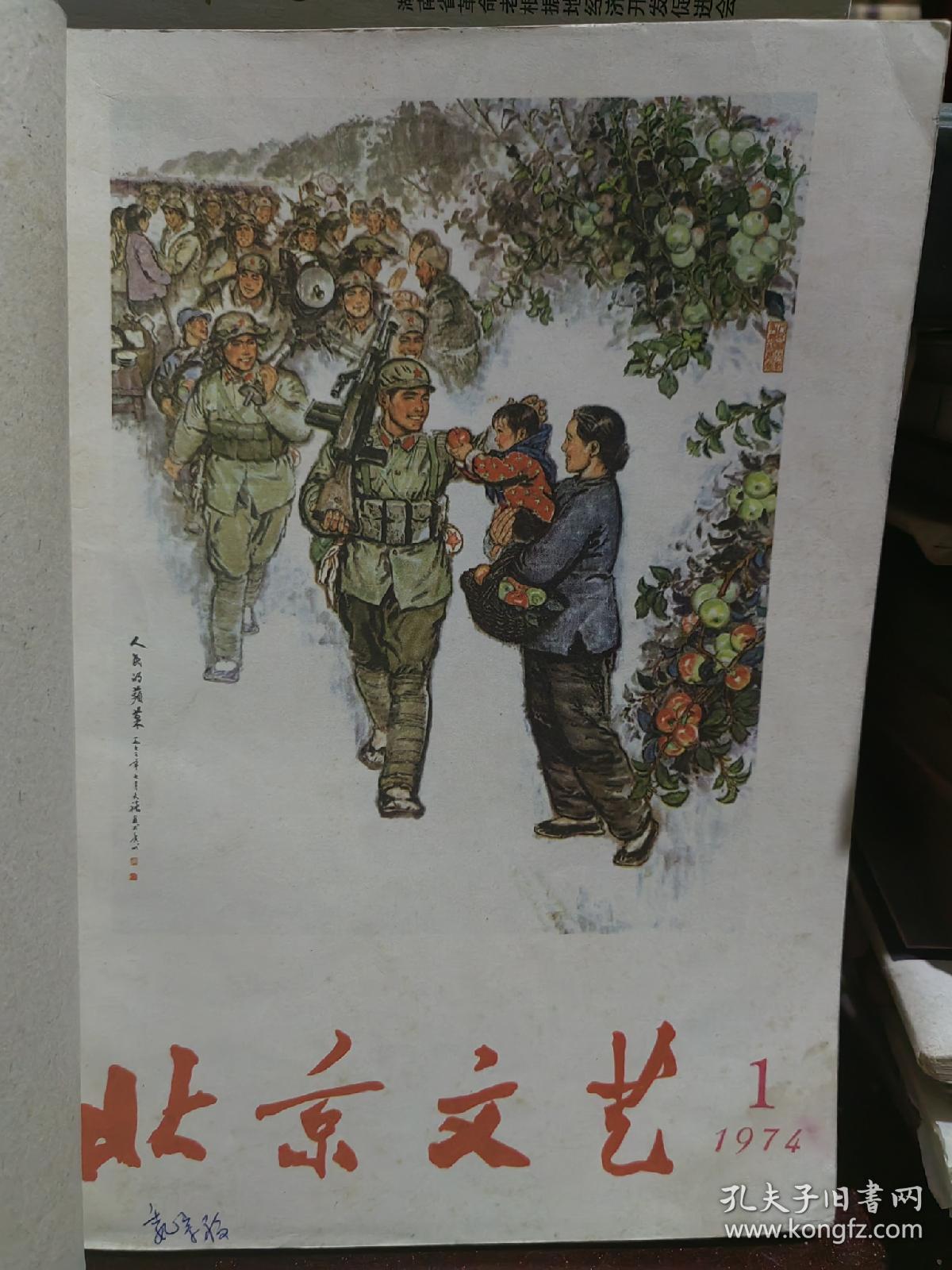 北京文艺1974年1—3期合订本 品相好