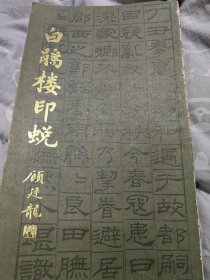 著名历史学家、古文字学家、经学家戴家祥（1906－1998）签名本《白鹃楼印蜕》