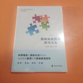 教师家庭教育指导实务：小学版