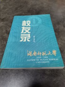湖南师范大学校友录1938-1998（国土学院）