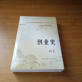 创业史