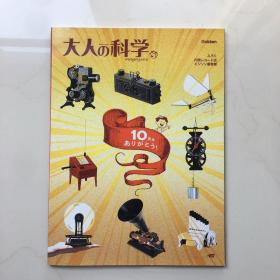 大人的科学  杂志   日文杂志   科学杂志  2012年10月  Gakken  10周年刊