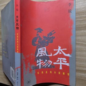 太平风物：农具系列小说展览。农具题材农业农具 李锐