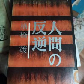 日文原版人间の反逆