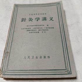 针灸学讲义