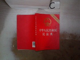 中华人民共和国民法典（32开压纹烫金附草案说明）2020年6月