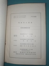 电蚀防止操作 日文（1937年）