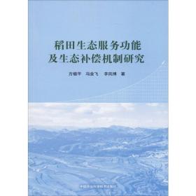 稻田生态服务功能及其生态补偿机制研究