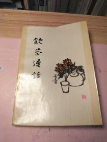 饮茶漫话