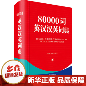 80000词英汉汉英词典