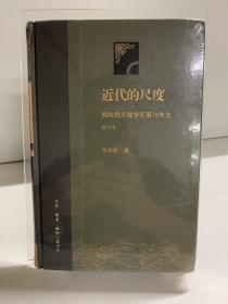 近代的尺度 增订本（精装）