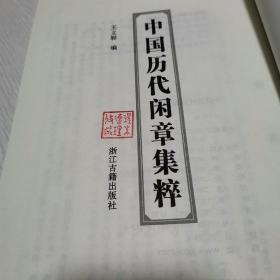 中国历代闲章集粹