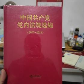 中国共产党党内法规选编（2007-2012）