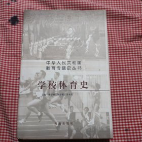 學校體育史（含審讀意見）
