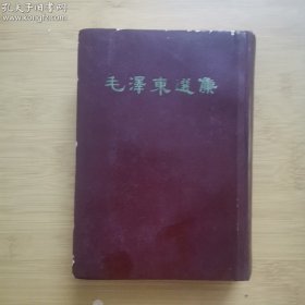 毛泽东选集（32开一卷本）v