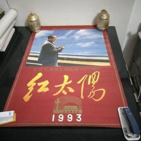 老挂历红太阳纪念毛泽东主席诞辰100周年1993年豪华本12页，77×51cm，最后一页有一点点残