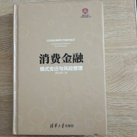 消费金融：模式变迁与风险管理