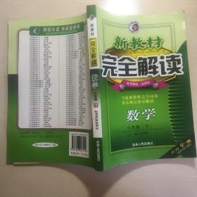 新教材完全解读：数学 八年级（下）