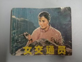 女交通员