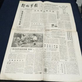 解放军报1985年6月1日