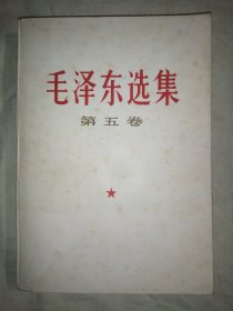 毛泽东选集 第五卷（第5卷）