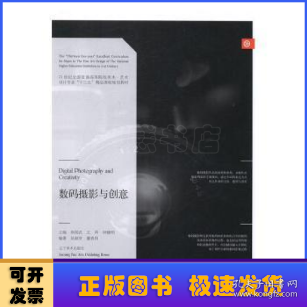 数码摄影与创意/21世纪全国普通高等院校美术·艺术设计专业“十三五”精品课程规划教材