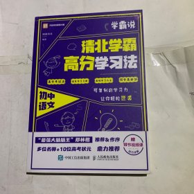 学霸说 清北学霸高分学习法 初中语文