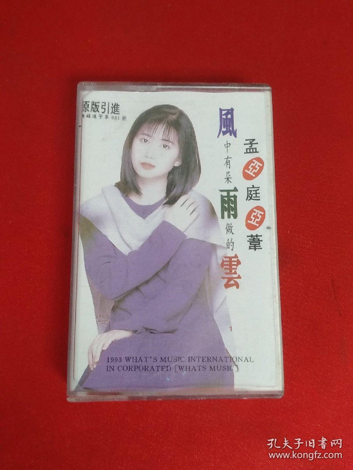 老磁带：孟庭苇  【风中有朵雨做的云】有歌词纸