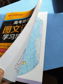 高考地理图文详解学习地图册：新教材版