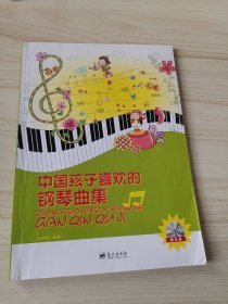 中国孩子喜欢的钢琴曲集