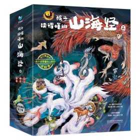 孩子读得懂的山海经2（共3册）《神木》 《异兽》《仙山》