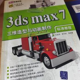 3ds max 7三维造型与动画制作教程标准