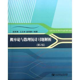 概率論與數(shù)理統(tǒng)計題解析（第2版） 大中專理科科技綜合 陸傳賚 新華正版