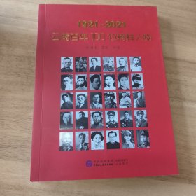 《1921-2021：云南百年100位榜样人物》【品如图，所有图片都是实物拍摄】