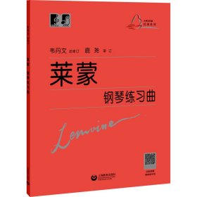 新华正版 莱蒙钢琴练习曲 (法)莱蒙,韦丹 9787544491099 上海教育出版社
